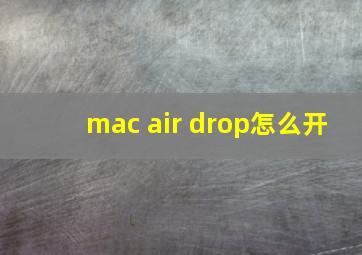 mac air drop怎么开